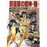 銀星眼の魔神~陰―チキチキ美少女神仙伝!〈4〉 (角川スニーカー文庫)