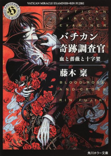 藤木稟:バチカン奇跡調査官 血と薔薇と十字架 (角川ホラー文庫)