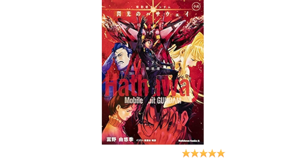 小説 機動戦士ガンダム 閃光のハサウェイ 新装版 ライトノベル 1 3巻 全3冊セット 富野由悠季 本 通販 Amazon