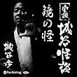実説 城谷怪談 「鏡の怪」