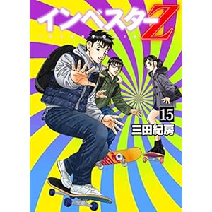 インベスターZ(15)