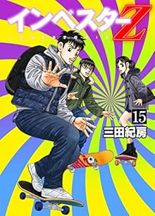 インベスターZ 第01-15巻 [Investor Z vol 01-15]