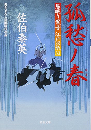 佐伯泰英:孤愁ノ春 ─ 居眠り磐音江戸双紙 33 (双葉文庫)