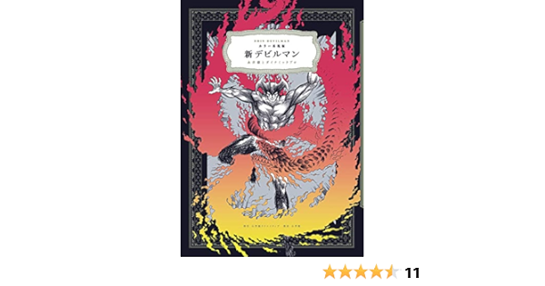 カラー再現版 新デビルマン 永井豪とダイナミック プロ 本 通販 Amazon