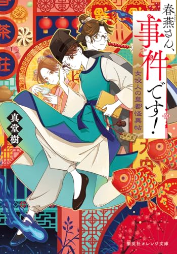 春燕さん、事件です! 女役人の皇都怪異帖 (集英社オレンジ文庫)