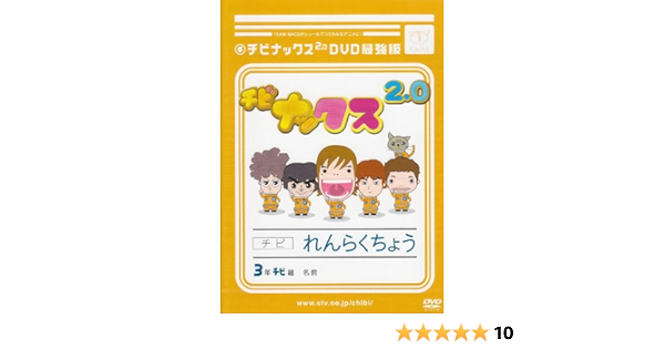 Amazon チビナックス2 0dvd最強版 お笑い バラエティ