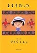 まる子だった (集英社文庫)