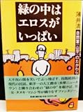 緑の中はエロスがいっぱい