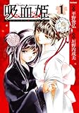 吸血姫 1 (フレックスコミックス・フレア)