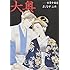 大奥（15）ドラマCD付き特装版