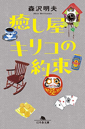 森沢明夫:癒し屋キリコの約束 (幻冬舎文庫)
