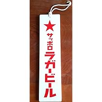 Amazon.co.jp: サッポロラガービール 木看板枚 : 文房具