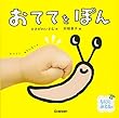 おててを ぽん (おててであそぶ絵本)
