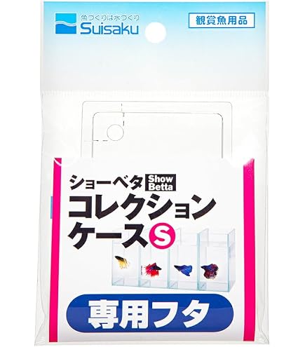 Amazon | 水作 水槽 ショーベタ コレクションケース S サイズ | 水作