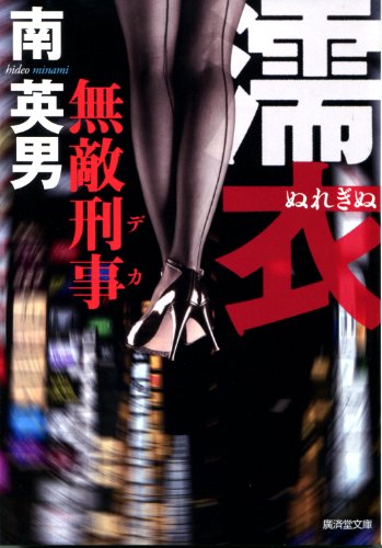 南英男:濡衣 無敵刑事 (廣済堂文庫)