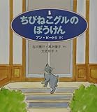 ちびねこグルのぼうけん (世界傑作童話シリーズ)