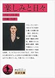 楽しみと日々