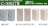ピンコロ石2丁掛×6個セット（さくらみかげ）