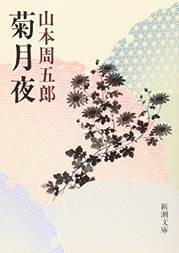 山本周五郎:菊月夜 (新潮文庫)