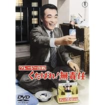 (未使用･未開封品)　ニッポン無責任時代 [DVD] gsx453j Amazon.co.jp: ニッポン無責任野郎 [DVD] : クレージー