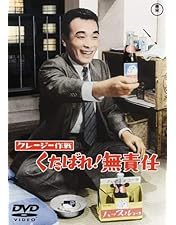 Amazon.co.jp: クレージーキャッツ 無責任ボックス (初回限定生産