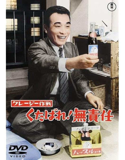 Amazon.co.jp: クレージーキャッツ 無責任ボックス (初回限定生産