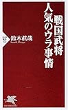 戦国武将・人気のウラ事情 (PHP新書)