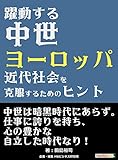 躍動する中世ヨーロッパ-近代社会を克服するためのヒント 躍動する中世ヨーロッパ-近代社会を克服するためのヒント-
