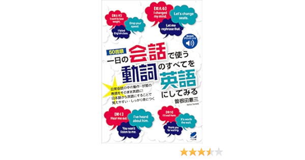 Amazon Co Jp 50音順 一日の会話で使う動詞のすべてを英語にしてみる 音声dl付 Ebook 曽根田憲三 本 Amazon Co Jp 50音順 一日の会話で使う動詞のすべてを英語にしてみる 音声dl付 Ebook 曽根田憲三 本