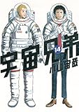 宇宙兄弟（14） (モーニングKC) by hamachobi