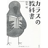 カラスの教科書