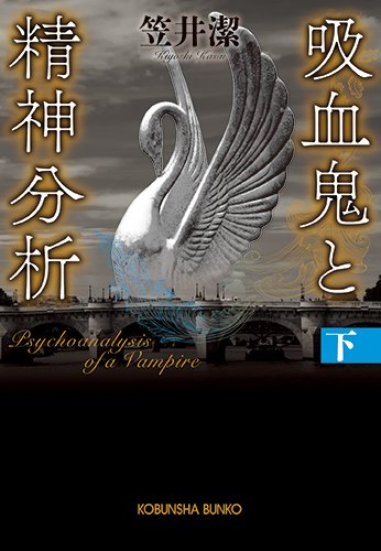 吸血鬼と精神分析(下) (光文社文庫)