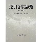 逆引き広辞苑☆(第5版対応)☆