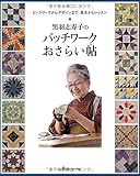 黒羽志寿子のパッチワークおさらい帖 ピースワークからデザインまで 基本からレッスン