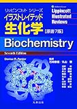 イラストレイテッド生化学 原書7版 (リッピンコットシリーズ)