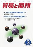 貿易と関税 2013年 03月号 [雑誌]