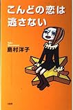こんどの恋は逃さない