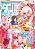 ゲーム世界転生〈ダン活〉12〜ゲーマーは【ダンジョン就活のススメ】を〈はじめから〉プレイする〜