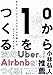 0から1をつくる まだないビジネスモデルの描き方