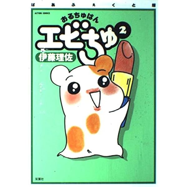 おるちゅばんエビちゅ 1 ぱあふぇくと版 (アクションコミックス