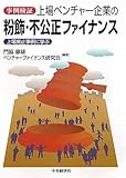 事例検証 上場ベンチャー企業の粉飾・不公正ファイナンス―上場廃止事例に学ぶ by Tetsu Okamoto