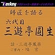 師匠を語る 三遊亭鳳楽が語る六代目・三遊亭圓生