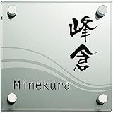[表札辞典カタログ掲載] ガラス表札　SG-1-3　★名入れ文字のみ変更可