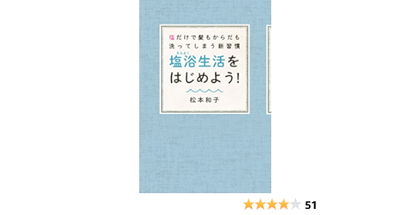 塩だけで髪もからだも洗ってしまう新習慣 塩浴生活をはじめよう 松本 和子 暮らし 健康 子育て Kindleストア Amazon