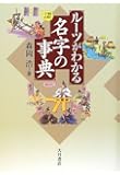 ルーツがわかる名字の事典