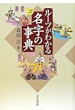 ル-ツがわかる名字の事典