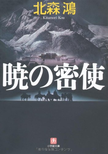 北森鴻:暁の密使 (小学館文庫)