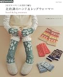3日でカンタン! かぎ針で編むハンド&レッグウォーマー (アサヒオリジナル)