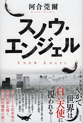 河合莞爾:スノウ・エンジェル
