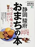静岡 駿府 おまちの本 (エイムック 2495)